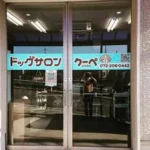 ドッグサロン  クーペ